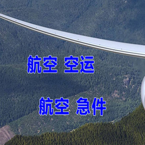 常州奔牛空运代理快递-选东方航空和上海航空