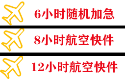 常州奔牛空运代理快递公司,专业空运当天件